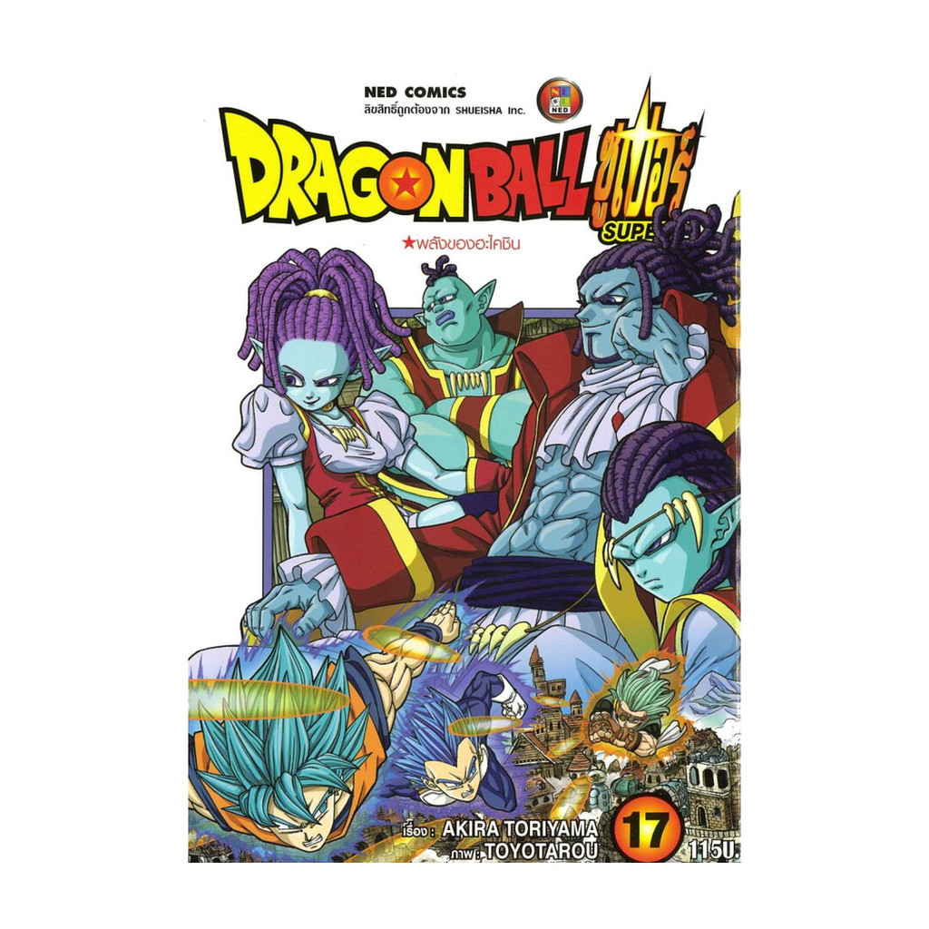 นายอินทร์ หนังสือ DRAGON BALL SUPER เล่ม 17