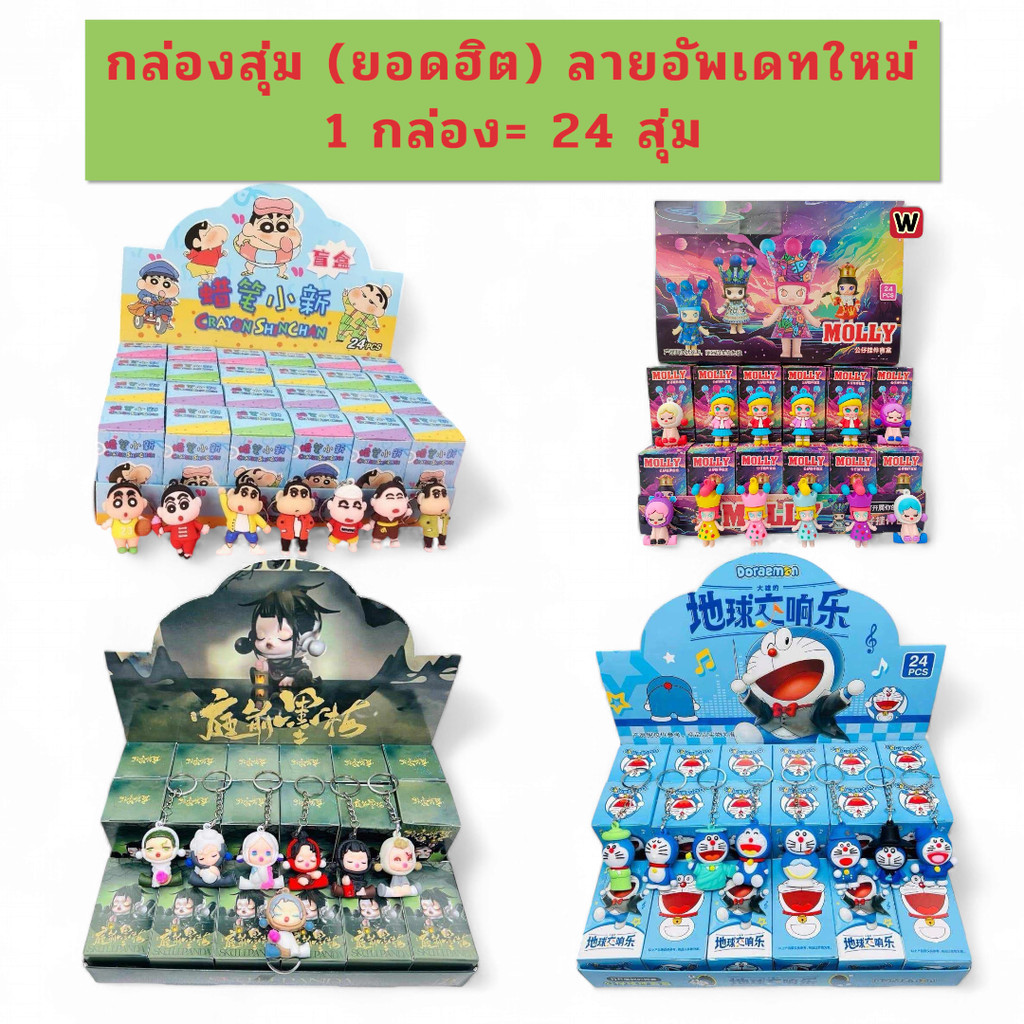 พร้อมส่งในไทย กล่องสุ่ม (1กล่อง24จุ่ม)