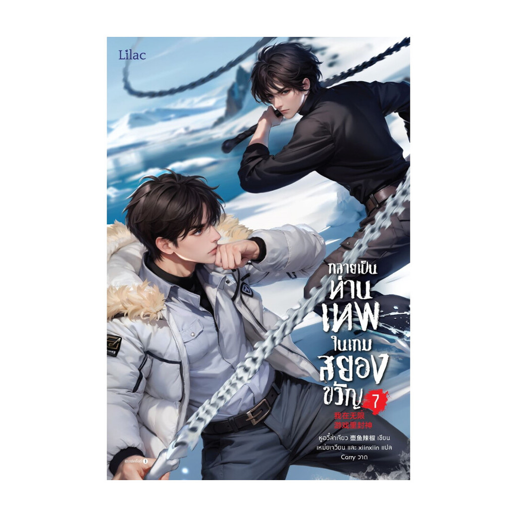 Amarinbooks (อมรินทร์บุ๊คส์) หนังสือ กลายเป็นท่านเทพในเกมสยองขวัญ เล่ม 7