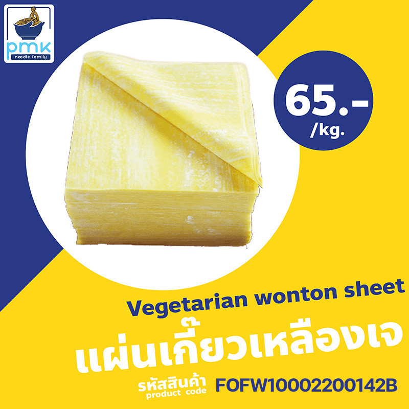 ไม่มีวัตถุกันเสีย!!! 1ก.ก. แผ่นเกี๊ยว P.M.K.Noodle แผ่นเกี๊ยวเหลืองเจ ต้ม ทอด ทำขนมจีบ อร่อยมาก