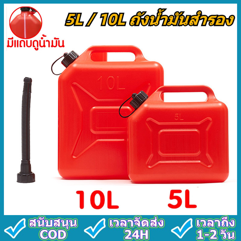 ถังน้ำมันสำรอง ถังน้ำมันเชื้อเพลิง 5L / 10L แกรอนน้ำมัน ( เติมได้ทั้ง เบนซิน / ดีเซล ) ถังน้ำมันสำรองแบบหนา