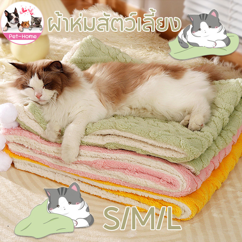 😸ผ้าห่มขนแกะสองด้าน S/M/L ผ้าห่มสัตว์เลี้ยง ผ้ารองนอน สุนัข แมว ที่นอนสุนัข ที่นอนแมว สุนัขผ้าห่มแมว