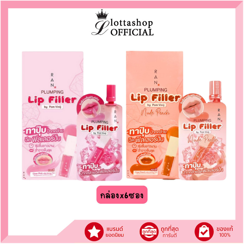 🔥แท้/ถูกที่สุด/ไลฟ์ทุกวัน🔥(กล่องx6ซอง) RAN Plumping Lip Filler รัน พลัมปิ้ง ลิป ฟิลเลอร์ 2 สี