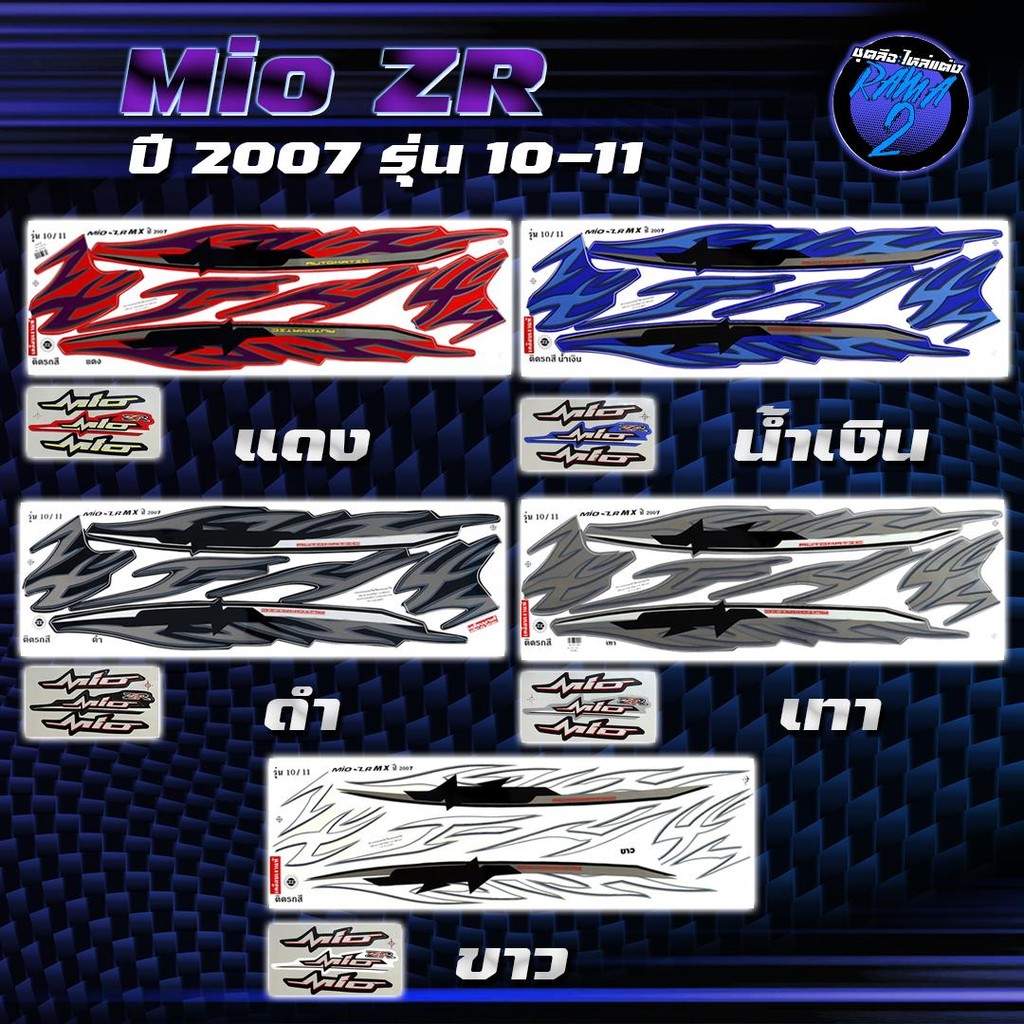 สติกเกอร์Mio ZR ปี2007 รุ่น 10-11 สติกเกอร์มิโอ ZR ปี2007 รุ่น 10-11 สติ๊กเกอร์Mio ZR ปี 2550  Stick