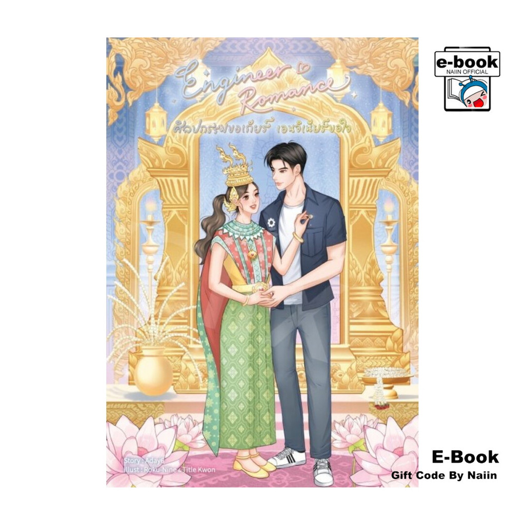 [E-Book Digital code] Engineer Romance ศิลปกรรมขอเกียร์ เอนจิเนียร์ขอใจ