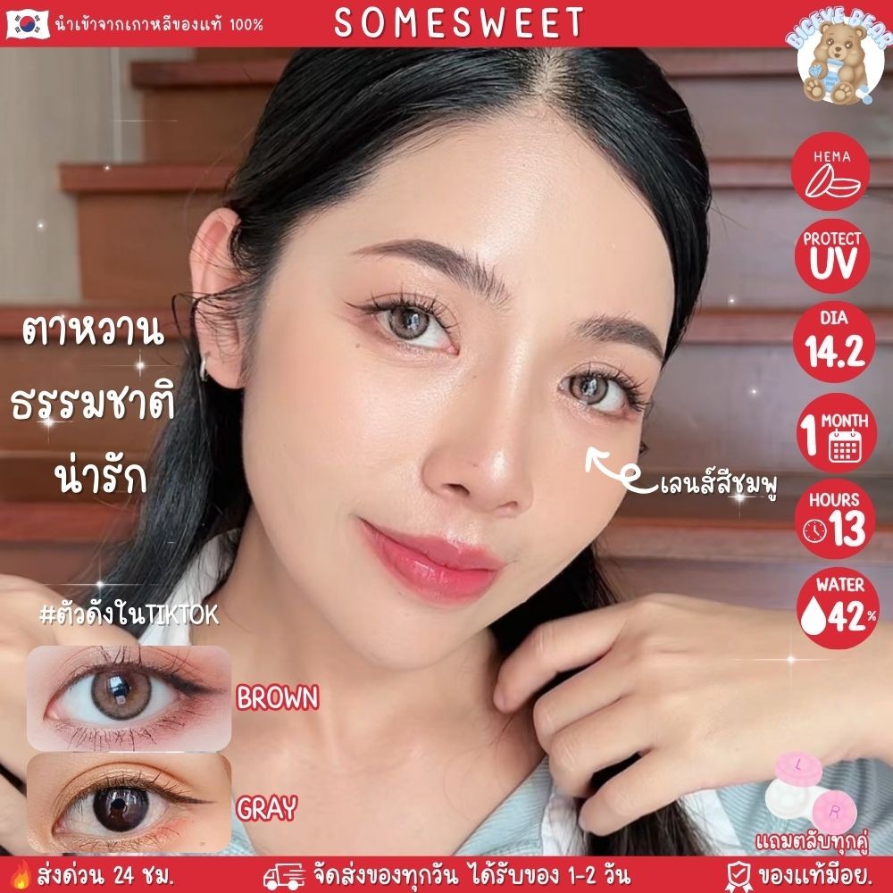 Somesweet สีน้ำตาลชมพู ตาหวาน ธรรมชาติ เลนส์มินิ คอนแทคเลนส์ Lovely ค่าอมน้ำ 42% นิ่มสบายตา เลนส์นำเ