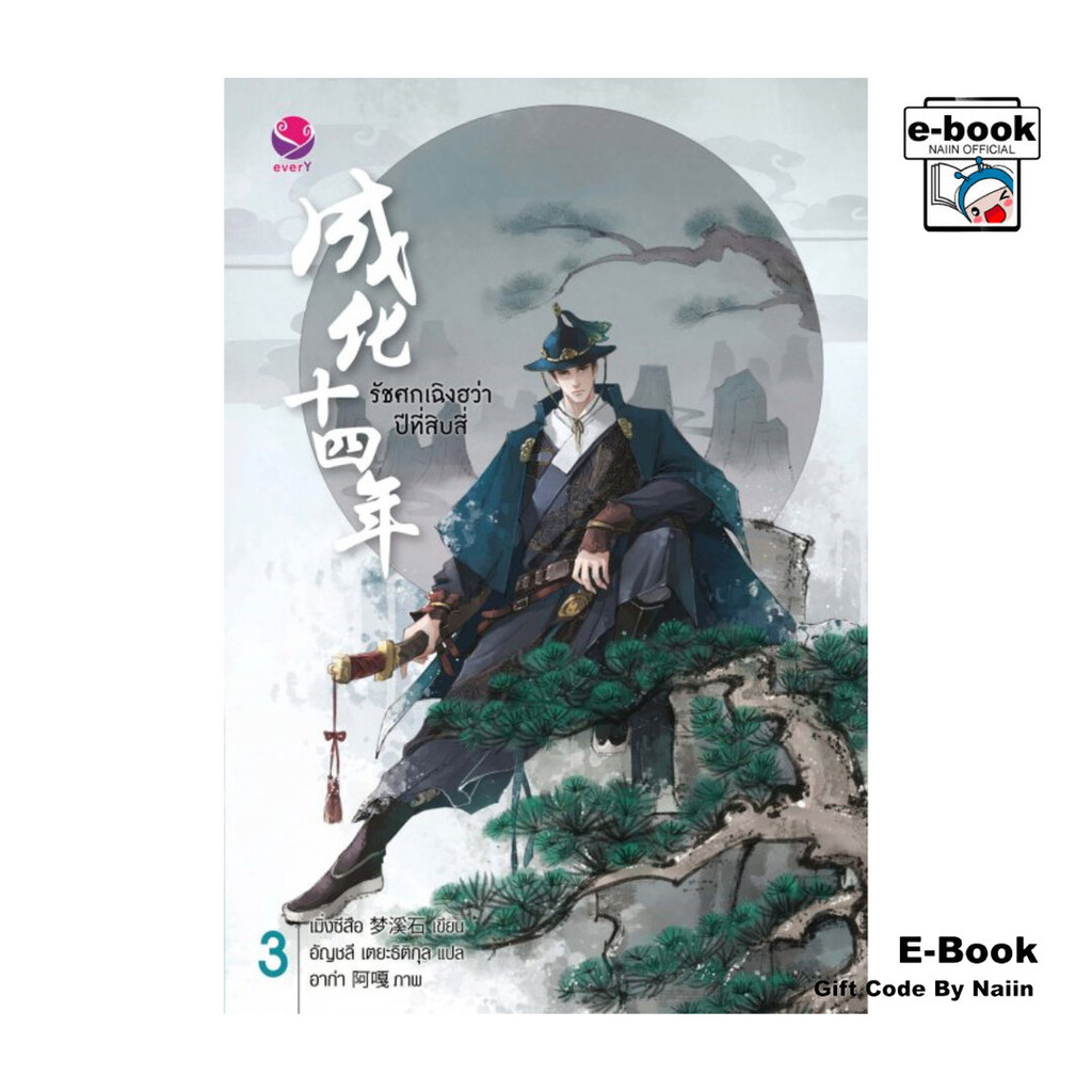 [E-Book Digital code] รัชศกเฉิงฮว่าปีที่สิบสี่ เล่ม 3