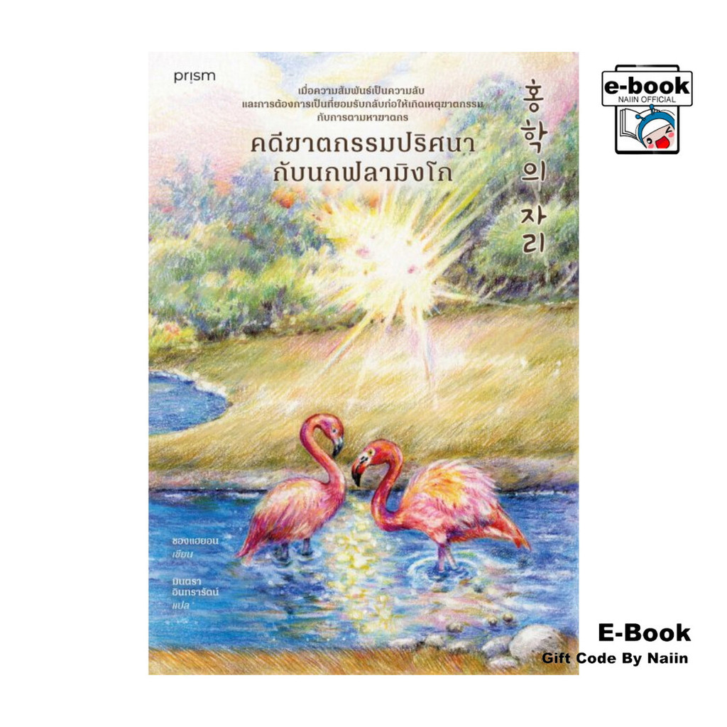 [E-Book Digital code] คดีฆาตกรรมปริศนากับนกฟลามิงโก