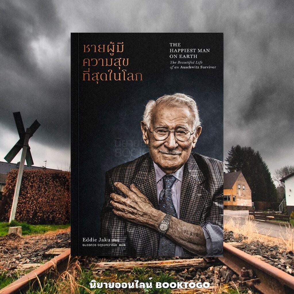 (แถมโปสการ์ด) ชายผู้มีความสุขที่สุดในโลก The Happinest Man On Earth Eddie Jaku PARAGARPH