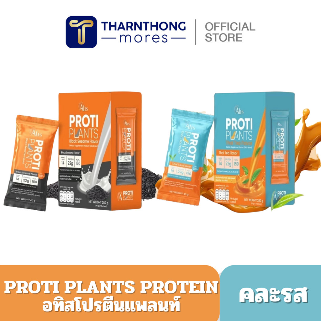 [ส่งฟรี+ของแท้] Atis Proti Plants โปรตีนพืช 22 กรัม by พี่อั้ม อธิชาติ มี 2 รสชาติ รสงาดำ และ รสชาไทย