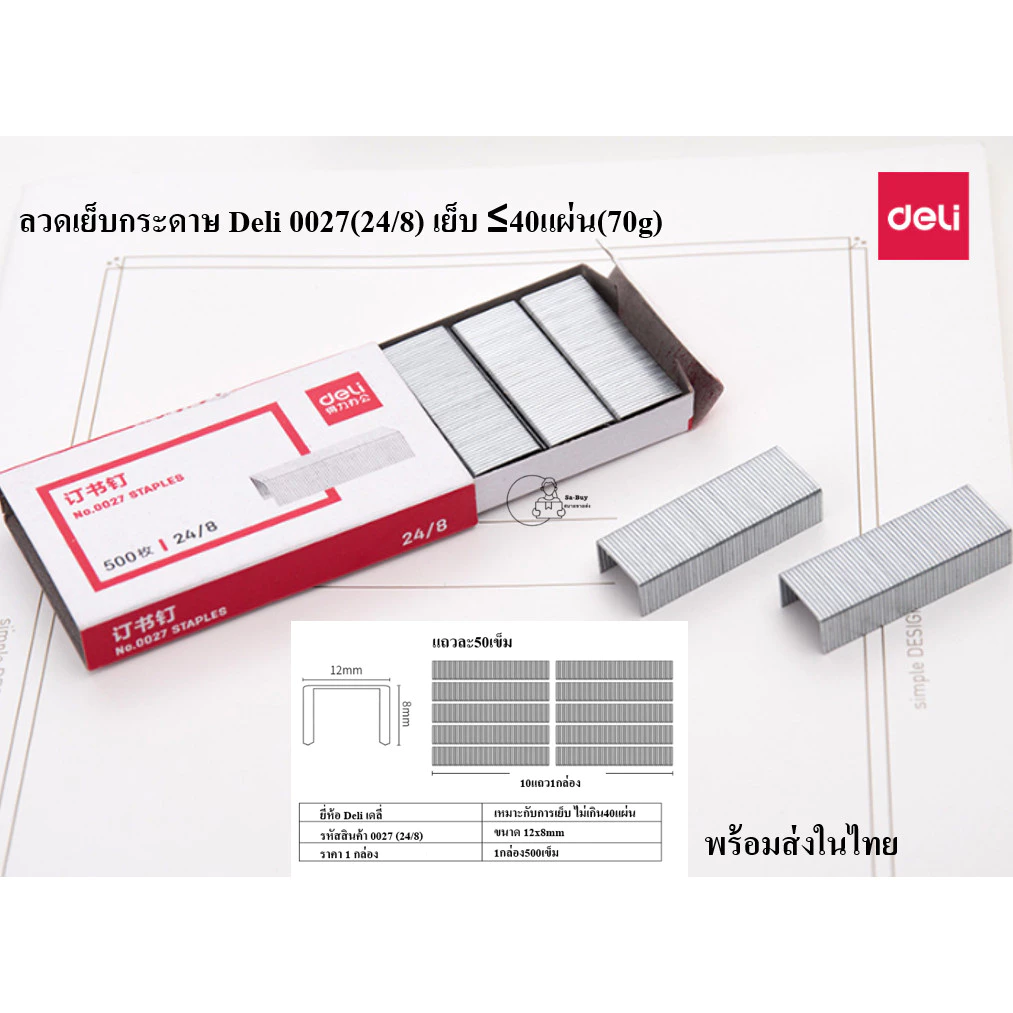 DL_0027_24/8 ลวดเย็บกระดาษ ยี่ห้อเดลี่ Deli เบอร์ 0027 (24/8) 1กล่องเล็ก500เข็ม เย็บกระดาษไม่เกิน40แผ่น พร้อมส่งจากไทย