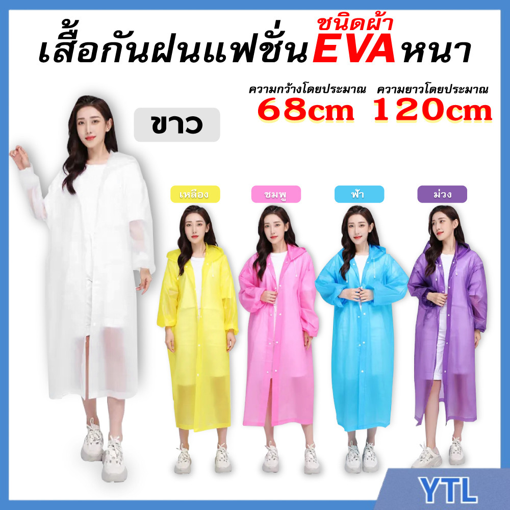เสื้อกันฝน เสื้อกันฝนผู้ใหญ่ EVA แขนจั้ม มีหมวก คุณภาพดี มีหลายสี Rain coat ชุดกันฝน