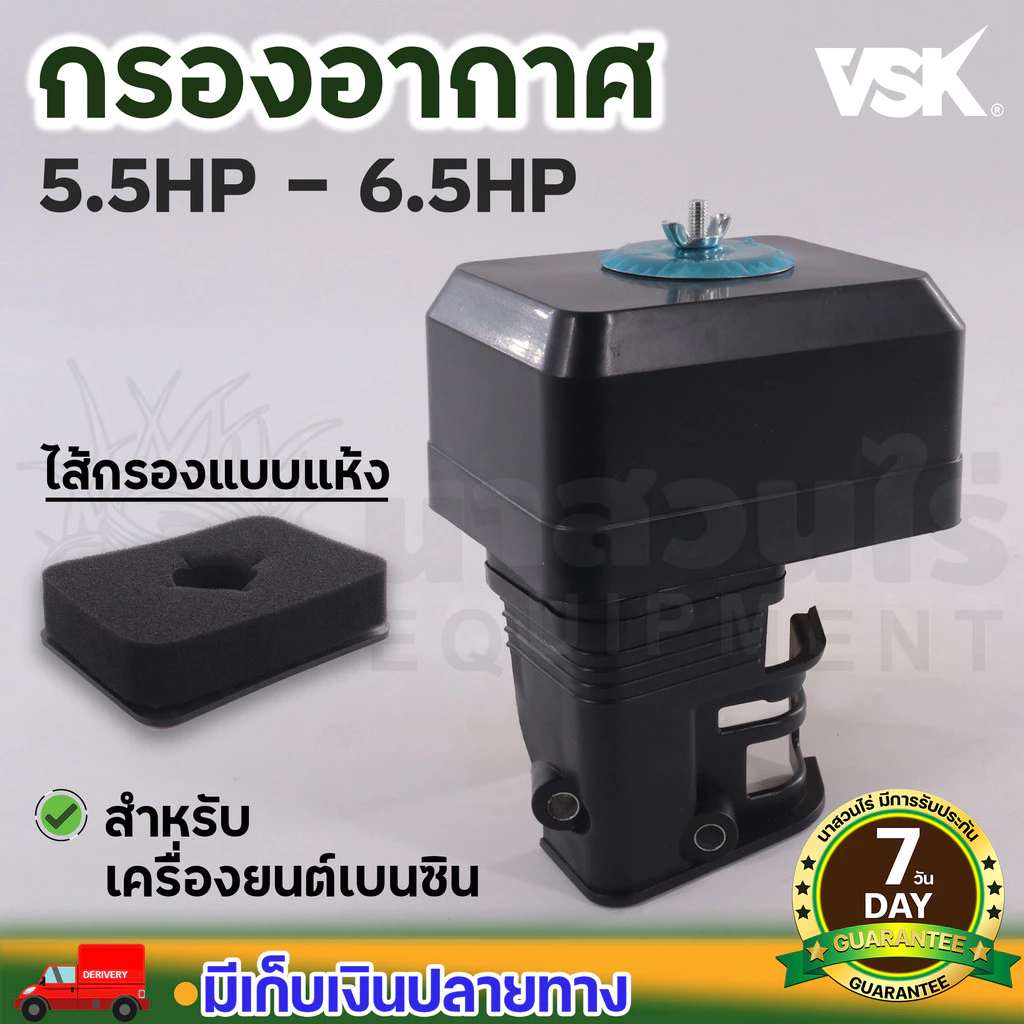 กรองอากาศเครื่องสูบน้ำ เครื่องยนต์เบนซิน 5.5 6.5 7.5 HP เครื่องยนต์อเนกประสงค์ มีหลายตัวเลือก