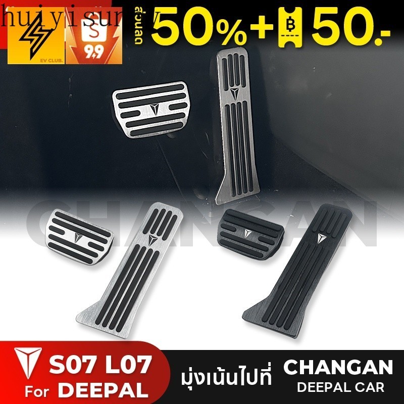 Hys เบรคเหยียบ Anti-Slip การปรับเปลี่ยนอุปกรณ์เสริมสําหรับ Changan Deepal S07 ตกแต่งพิเศษดัดแปลงกล่องสินค้าสําหรับรถยนต์พิเศษ L07