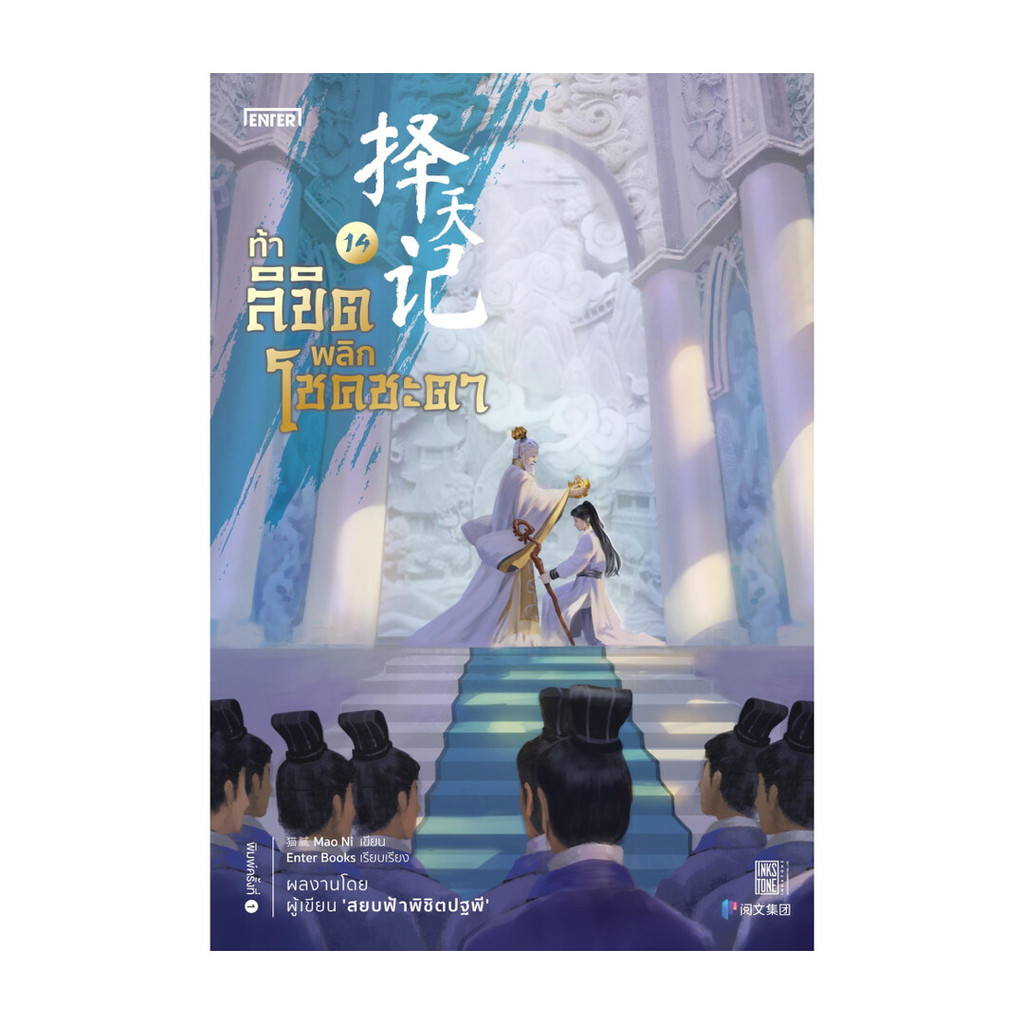 Naiin Outlet (นายอินทร์ เอาท์เล็ท) หนังสือ ท้าลิขิตพลิกโชคชะตา เล่ม 14