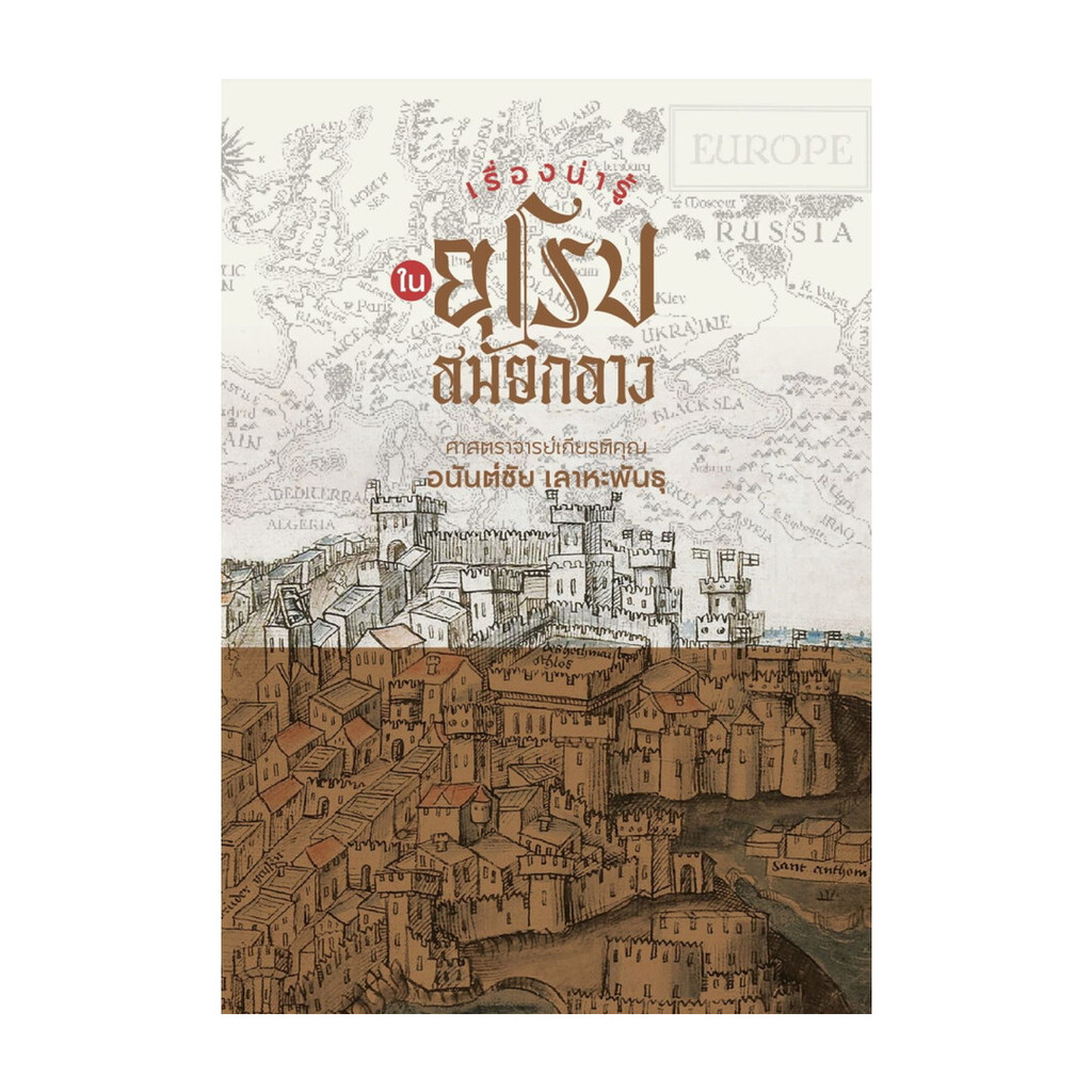นายอินทร์ หนังสือ เรื่องน่ารู้ในยุโรปสมัยกลาง