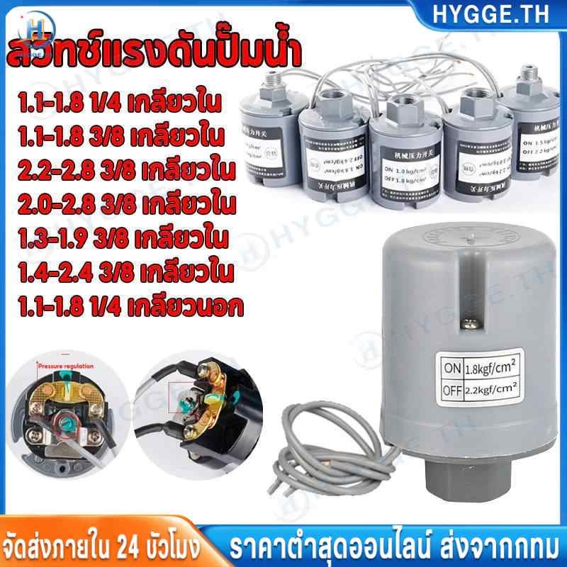 ❀HYGGE❀Pressure Switch สวิตช์แรงดัน สวิทช์ออโต้ปั้มน้ำ อะไหล่ปั้มน้ำ ตัวตัดน้ำ ทุกรุ่น ทุกขนาด 3/8” ของดีต้องมีน้ำหนัก