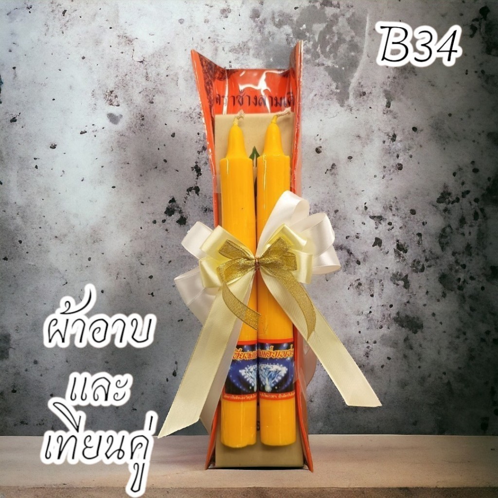 B34 สังฆทานผ้าอาบน้ำฝนและเทียนคู่ เทียนคู่เบอร์6พร้อมด้วยผ้าอาบน้ำฝน ถวายพระสงฆ์ช่วงเข้าพรรษาหรือใช้ถวายสังฆทา PPK1Nonp