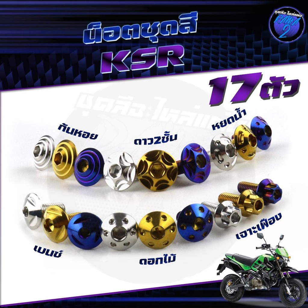 น็อตชุดสีKSR น็อตชุดสีเคเอสอาร์ น็อตKSR (1ชุด=17 ตัว) น๊อตเอเอสอาร์ น็อตเฟรมKSR น๊อตเฟรมเคเอสอาร์ น็อสแตนเลส (KSR)