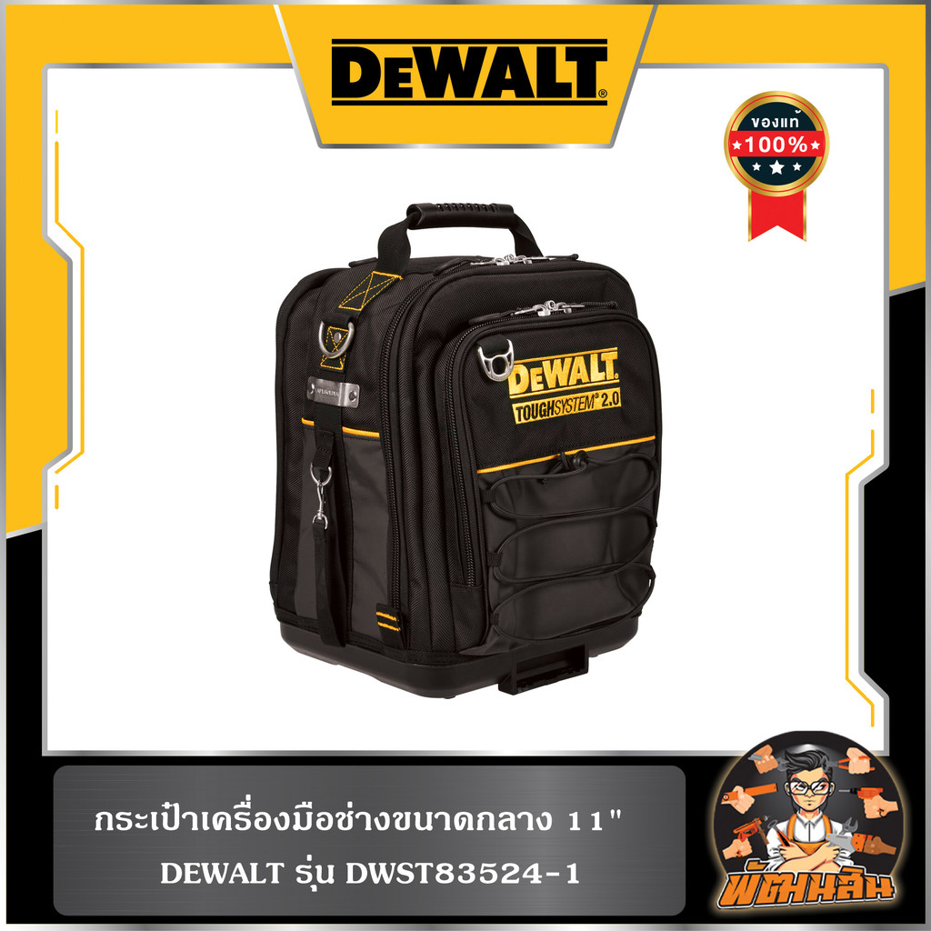 💛Dewalt💛กระเป๋าเป้ 11" ขนาดกลาง Dewalt (DWST83524-1)