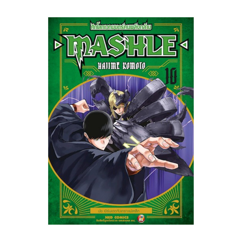 หนังสือ MASHLE ศึกโลกเวทมนตร์คนพลังกล้าม 10 ใหม่