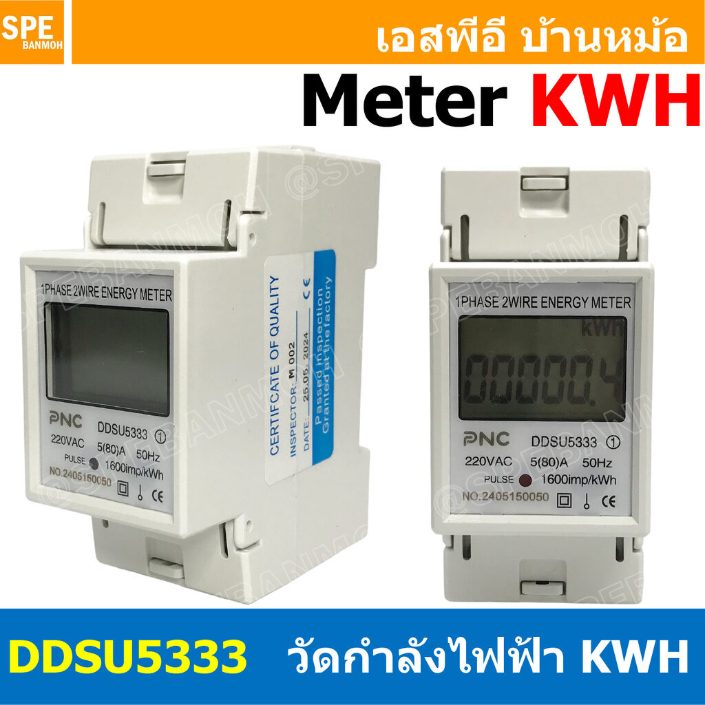 [ 1 ชิ้น ] DDSU5333 มิเตอร์วัดกำลังไฟฟ้า KWH Energy Meter กิโลวัตต์ฮาวร์มิเตอร์ KILOWATT HOUR METER เครื่องมือวัดงานไ...