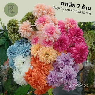 ดาเลียช่อ 7 ดอก เบญจมาศ ดอกไม้ ดอกไม้ประดิษฐ์