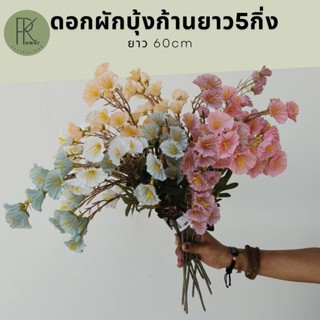ผักบุ้ง ดอกผักบุ้งก้านยาว ช่อ5กิ่ง ดอกไม้ประดิษฐ์ ดอกไม้ปลอม…