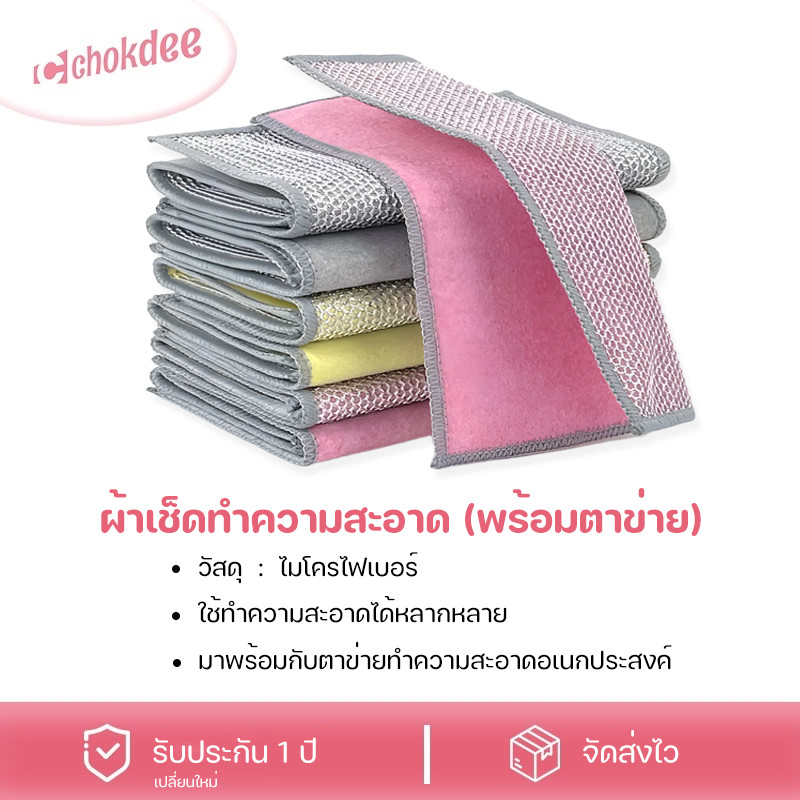 Chokdee ผ้าเช็ดจาน เช็ดโต๊ะ ผ้าอเนกประสงค์ ผ้าทําความสะอาด มาพร้อมตาข่ายทำความสะอาด เช็ดมือ