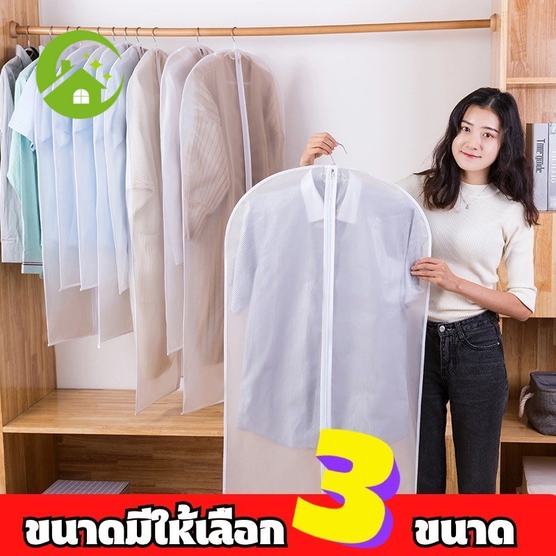 ถุงใส่สูท ถุงคลุมเสื้อผ้า