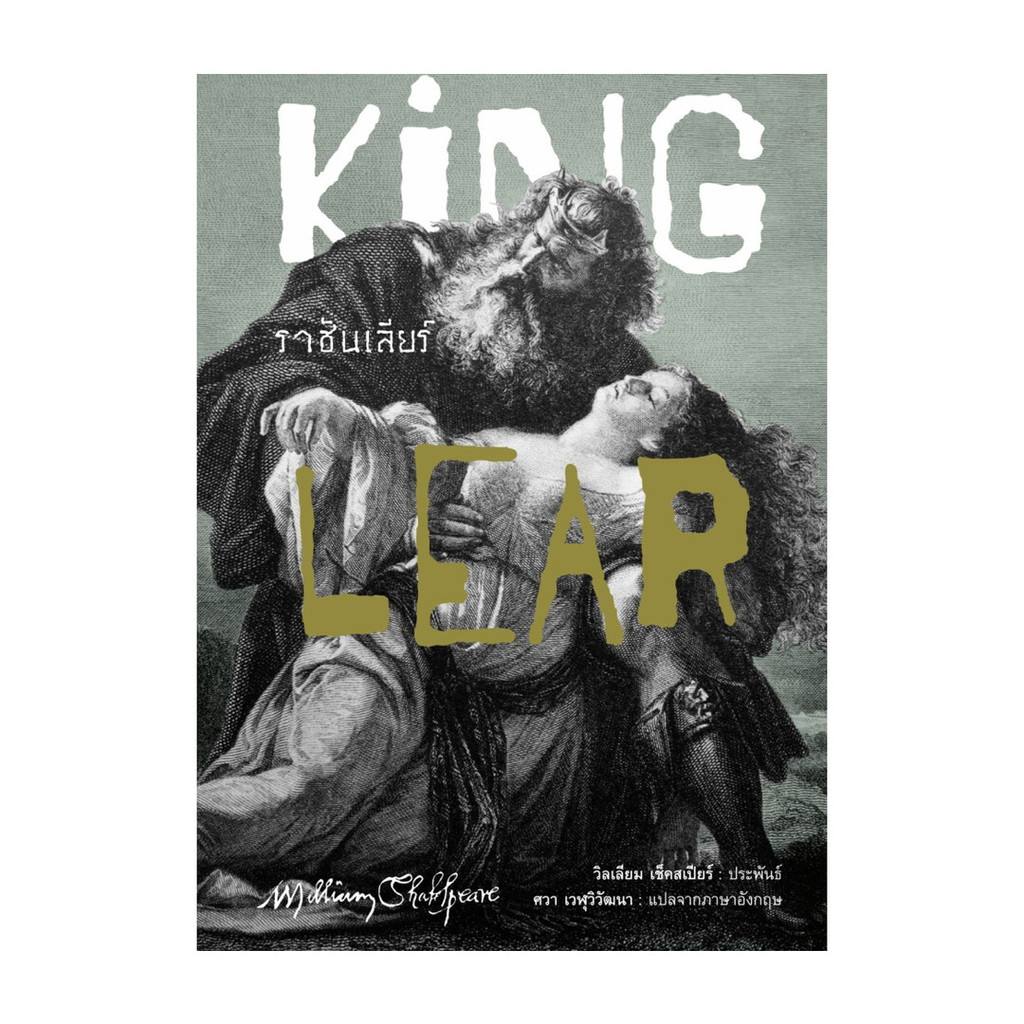 นายอินทร์ หนังสือ ราชันเลียร์ (King Lear)