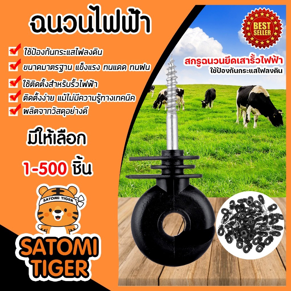 ฉนวนไฟฟ้า มี3 สีให้เลือก จำนวน 10-50 ชิ้น ฉนวนรั้วล้อมวัว สกรูฉนวนไฟฟ้า อุปกรณ์ล้อมวัว สกรูยึดสาย ฉนวน ฉนวนรั้วไฟฟ้า