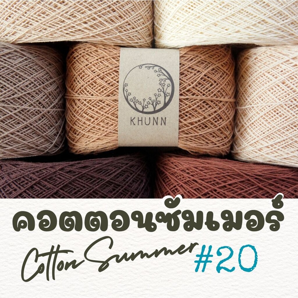 ด้ายถัก ฝ้าย คอตตอนซัมเมอร์ โทน น้ำตาล ใกล้เคียง ไหมซัมเมอร์เบอร์ 20 หนัก 60/120 กรัม