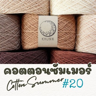 ด้ายถัก ฝ้าย คอตตอนซัมเมอร์ โทน น้ำตาล ใกล้เคียง ไหมซัมเมอร์…