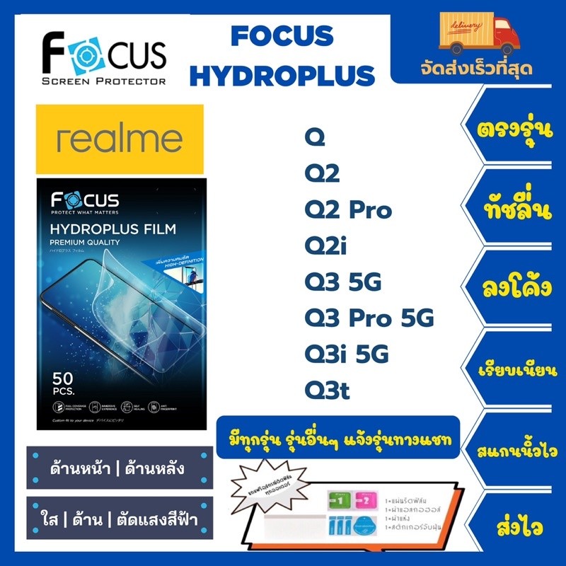 ไฮโดรเจลโฟกัส Focus Hydroplus แถมแผ่นรีด-อุปกรณ์ทำความสะอาด Realme Q Q2 Q2Pro Q2i Q3 5G Q3 Pro 5G Q3