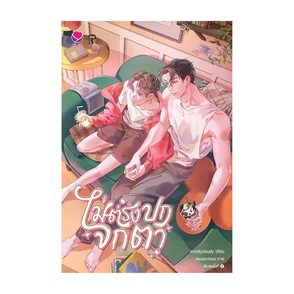 นายอินทร์ หนังสือ ไม่ตรงปกจกตา