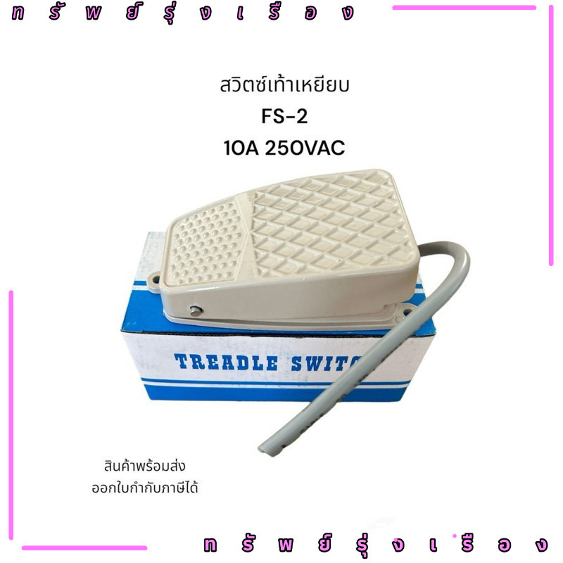 สวิตซ์เท้าเหยียบ FS-2 10A 250VAC TREADLE SWIT สินค้าพร้อมส่ง งานคุณภาพของใหม่มือ1