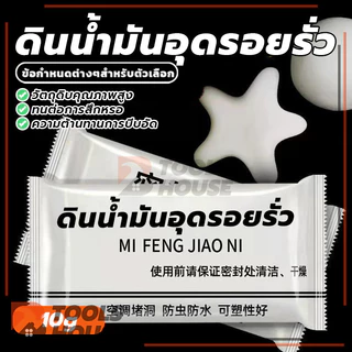 ผนัง ซิลิโคนอุดรู ดินน้ำมันอุดรอยรั่ว ดินน้ำมันปิดรอยรั่ว ปิดหลุมที่กำแพง ดินน้ำมันโฟ 10g