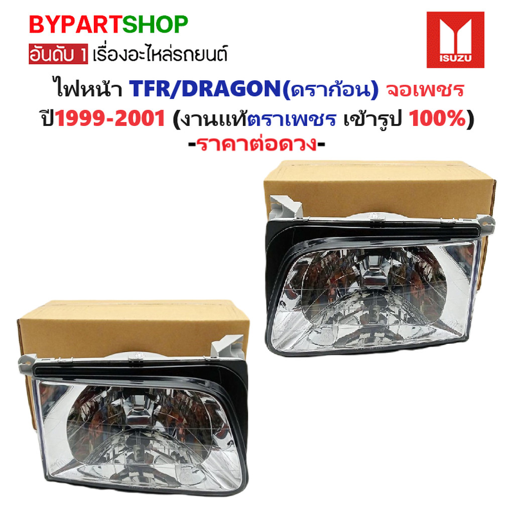 ไฟหน้า ISUZU TFR/DRAGON ปี 1999-2001 จอเพชร OEM ตราเพชร ดราก้อน 99 [มีตัวเลือกข้าง/คู่]