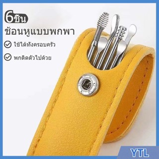 ชุดไม้แคะหู ไม้แคะหู ชุดไม้แคะหู ไม้ปั่นหู ชุดแคะหูแสตนเลส6ช…
