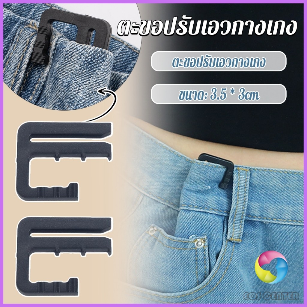 E.C. ตะขอปรับเอวกางเกง ปรับระดับเอวช่วยให้กางเกงกระชับ Pants buckle