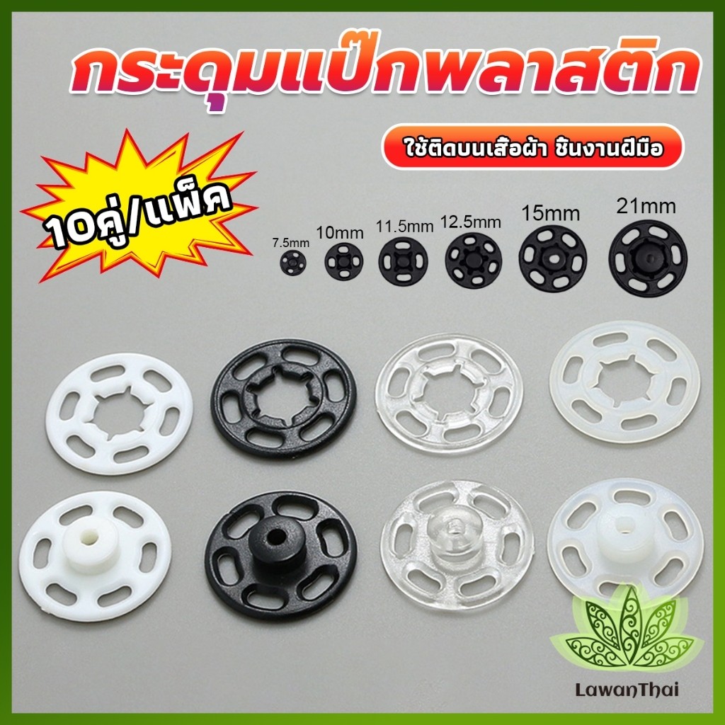 Lawan 10คู่ กระดุมแป๊กพลาสติก สีดำ สีขาว สีใสแบบเย็บ 10mm 15mm กระดุมแป๊กพลาสติกสีดำ Invisible butto