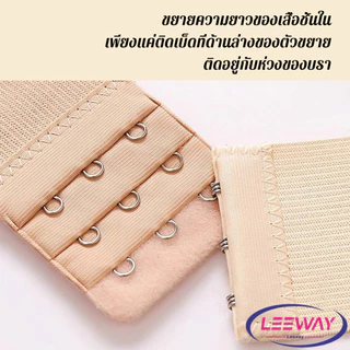 Leeway【มีสินค้าในสต๊อก】 ตะขอปรับขยายเสื้อชั้นใน(รุ่นมียางยืด) ยืดได้ ตะขอขยายเสื้อใน Elastic Bra Extender