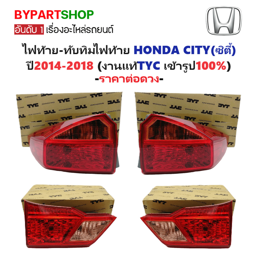 ไฟท้าย-ทับทิมไฟท้าย HONDA CITY(ซิตี้) ปี2014-2018 (งานแท้ TYC) -ราคาต่อดวง-