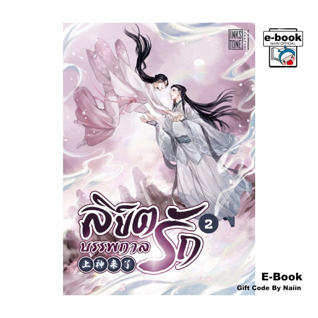 [E-Book Digital code] ลิขิตรักบรรพกาล เล่ม 2