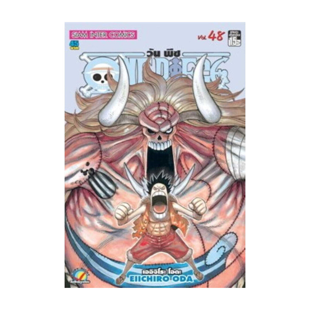 นายอินทร์ หนังสือ One Piece 48 วันพีซ (การ์ตูน)