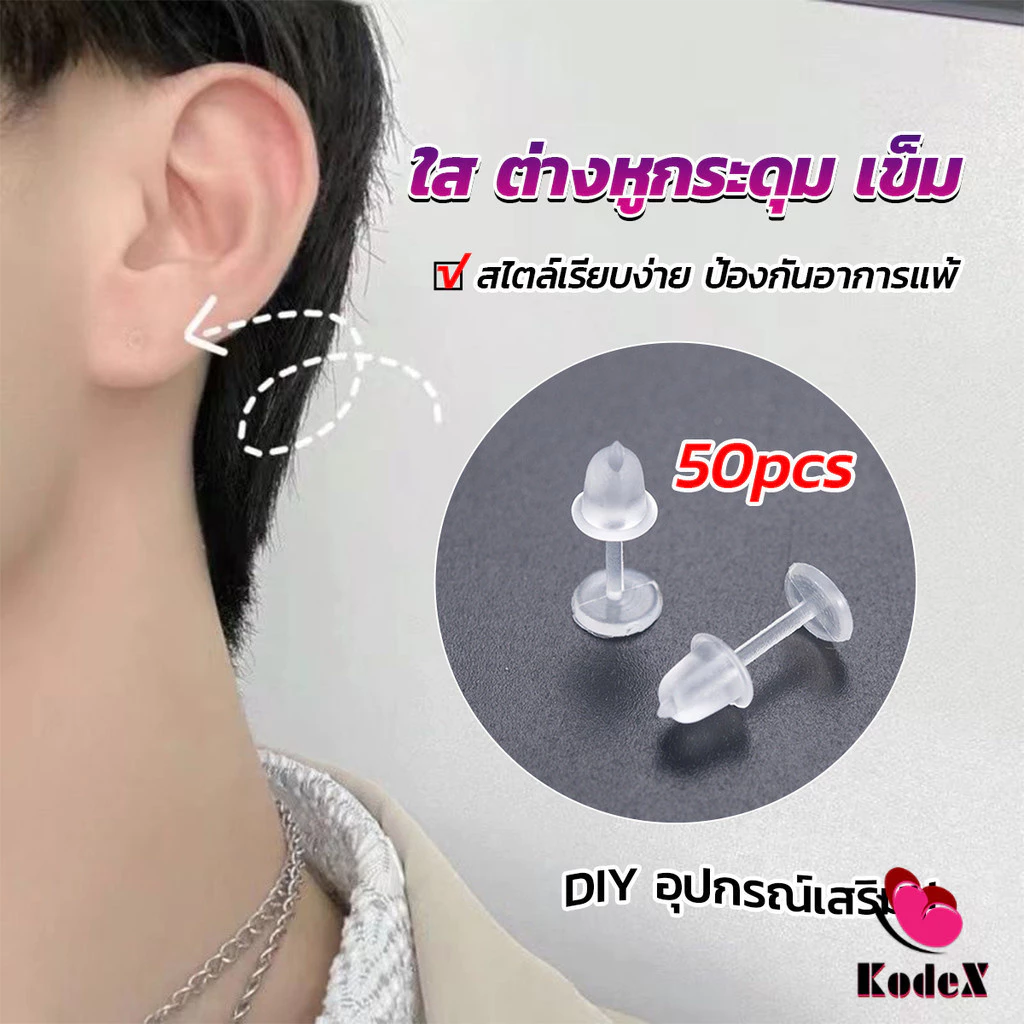 KDX แป้นต่างหูพลาสติก ป้องกันการแพ้ หรือ DIY ต่างหู สีใส มี 25 คู่