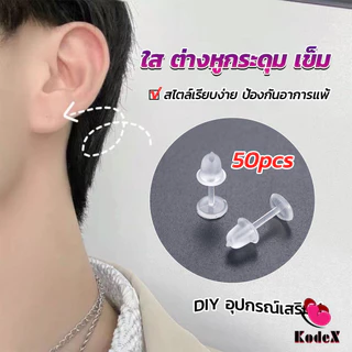 KDX แป้นต่างหูพลาสติก ป้องกันการแพ้ หรือ DIY ต่างหู สีใส มี 25 คู่