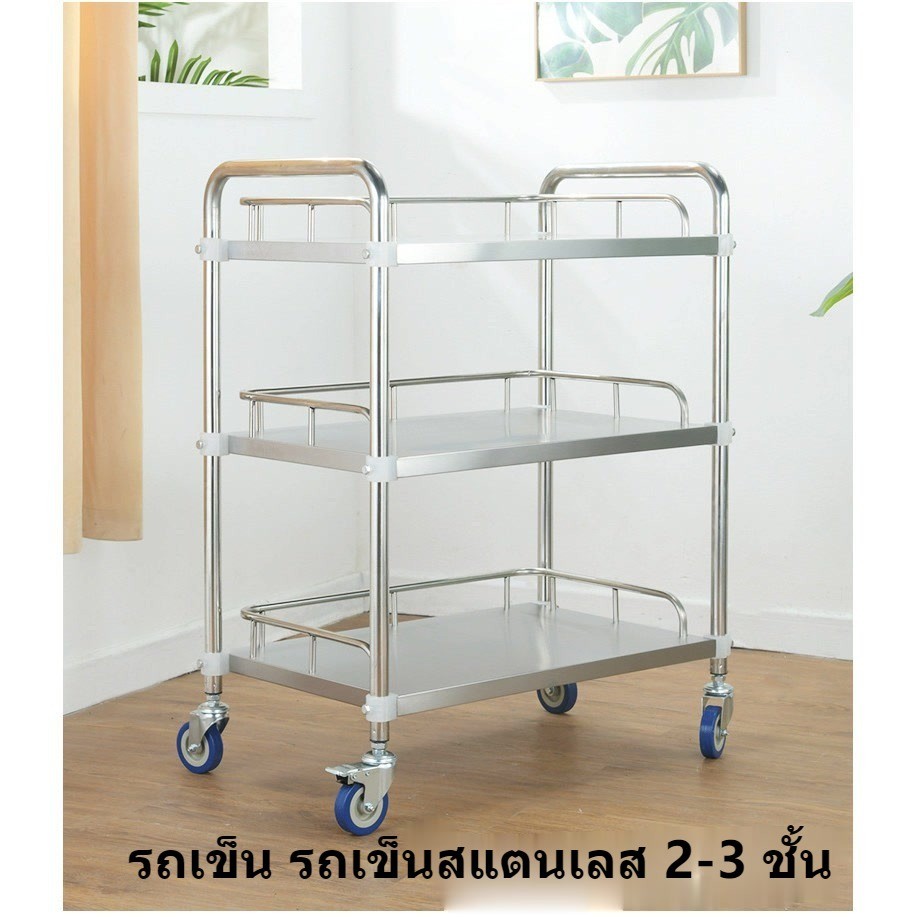 ไทยพร้อมส่ง!รถเข็นสแตนเลส รถเข็นวางของ สแตนเลส 2-3 ชั้น มีล้อเลื่อน หมุนได้ พยาบาลรถเข็นรักษาพยาบาล รถเข็นสแตนเลส