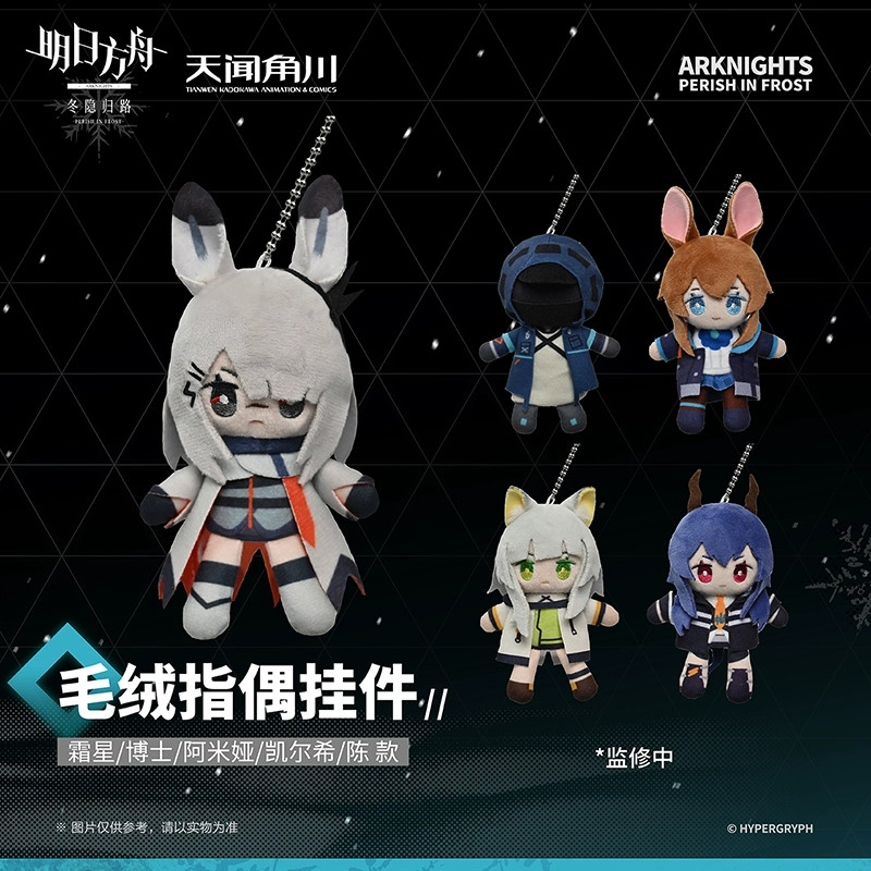 Sunsyea Arknights สินค้าอย่างเป็นทางการของแท้ตุ๊กตาจี้ตุ๊กตา Amiya Chen Doctor Frostnova Keltsit